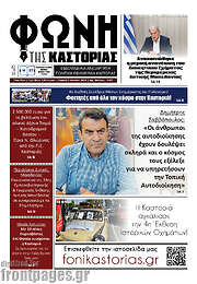 /Φωνή της Καστοριάς