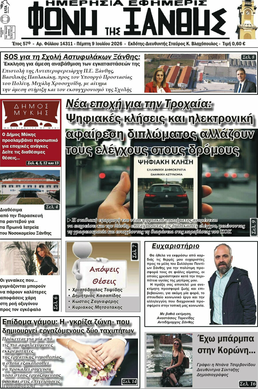 Φωνή της Ξάνθης