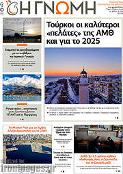 /Η Γνώμη