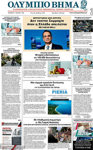 Πρωτοσέλιδο Ολύμπιο Βήμα