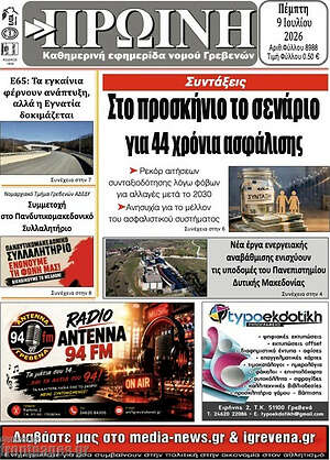 Πρωτοσέλιδο Πρωινή Γρεβενών
