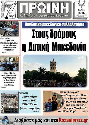 Πρωτοσέλιδο Πρωινή Κοζάνης