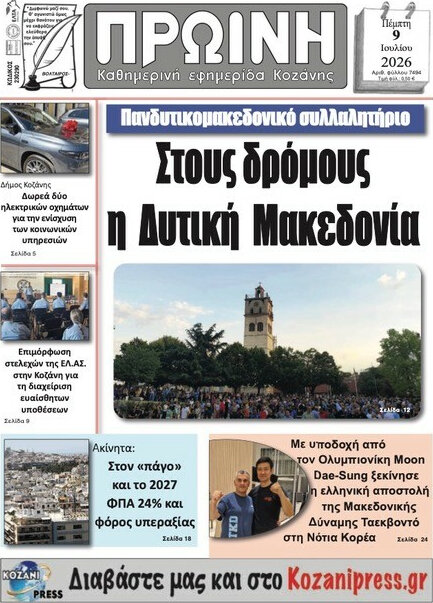 Πρωινή Κοζάνης