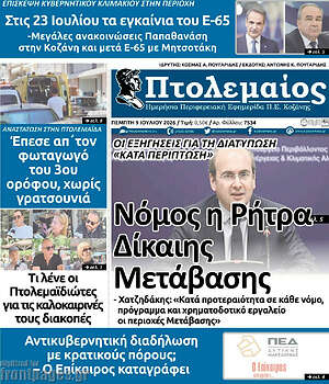 Πρωτοσέλιδο Πτολεμαίος