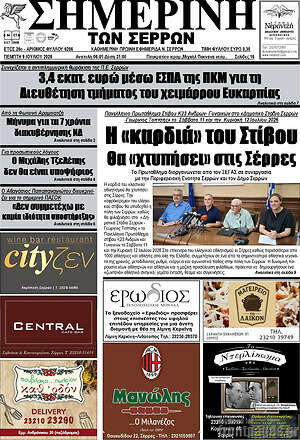Πρωτοσέλιδο Σημερινή των Σερρών