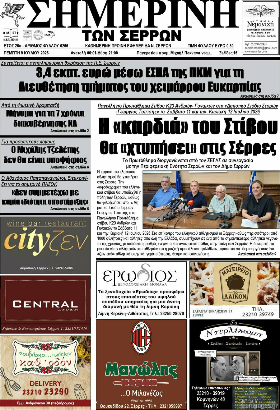 Σημερινή των Σερρών