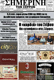 /Σημερινή των Σερρών