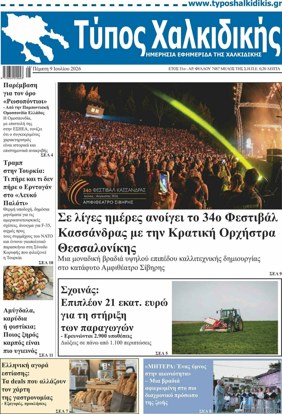 Τύπος Χαλκιδικής