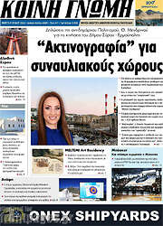 /Κοινή Γνώμη