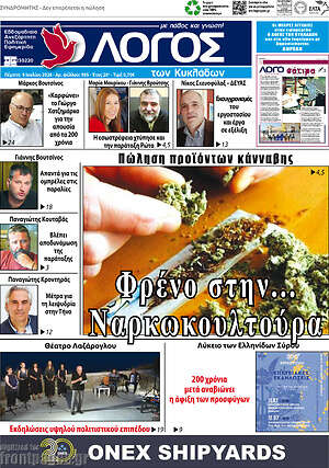 Πρωτοσέλιδο Ο Λόγος