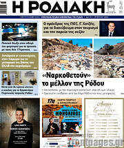 /Η Ροδιακή