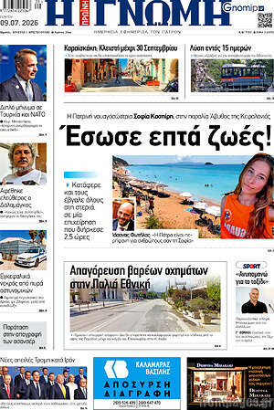 Πρωτοσέλιδο Η Γνώμη