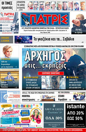 Πρωτοσέλιδο Πατρίς