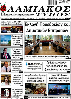 Πρωτοσέλιδο Λαμιακός Τύπος