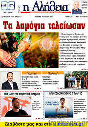 /Η Αλήθεια