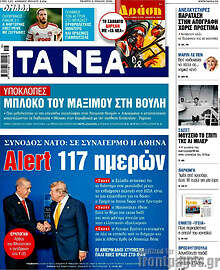Τα Νέα