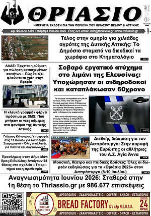 Πρωτοσέλιδο Θριάσιο