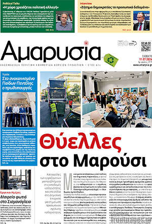 Πρωτοσέλιδο Αμαρυσία