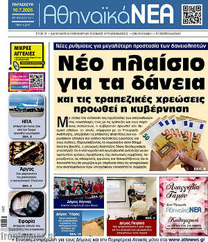 Πρωτοσέλιδο Αθηναϊκά Νέα
