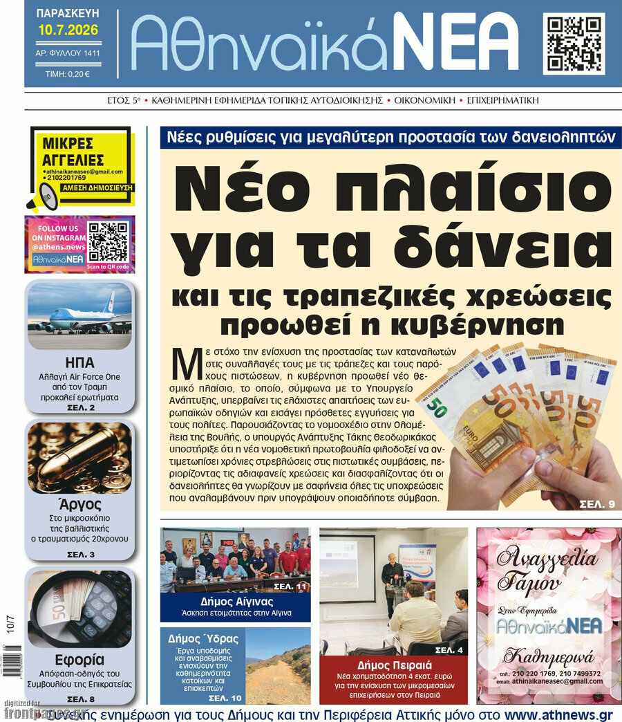 Αθηναϊκά Νέα