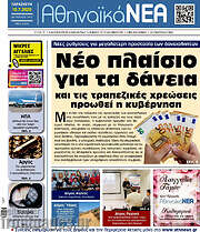 /Αθηναϊκά Νέα