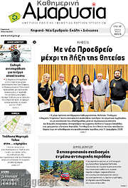 /Καθημερινή Αμαρυσία