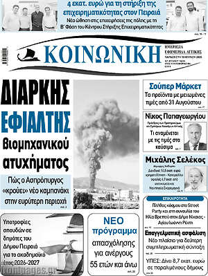 Πρωτοσέλιδο Κοινωνική