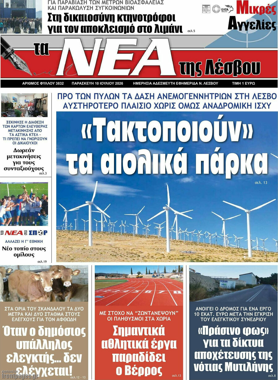 Νέα της Λέσβου