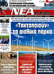 /Νέα της Λέσβου