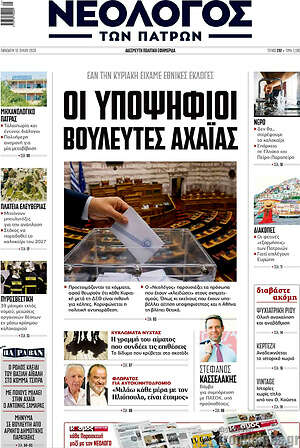 Πρωτοσέλιδο Νεολόγος