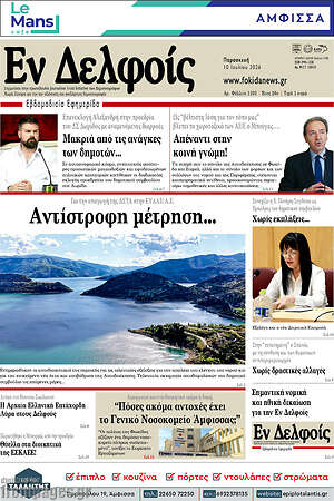 Πρωτοσέλιδο Εν Δελφοίς