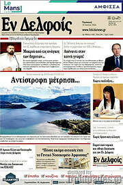 /Εν Δελφοίς