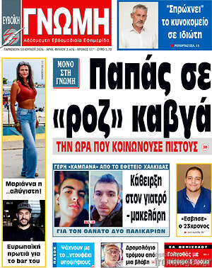 Πρωτοσέλιδο Ευβοϊκή Γνώμη