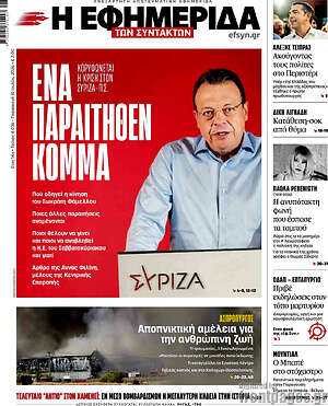 Η εφημερίδα των συντακτών: Ένα παραιτηθέν κόμμα