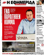 /Η εφημερίδα των συντακτών