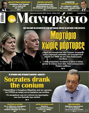 Πρωτοσέλιδο εφημερίδας Manifesto - protoselida