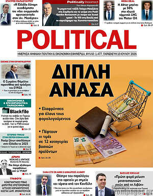 Πρωτοσέλιδο εφημερίδας Political - protoselida