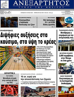 Πρωτοσέλιδο Ανεξάρτητος