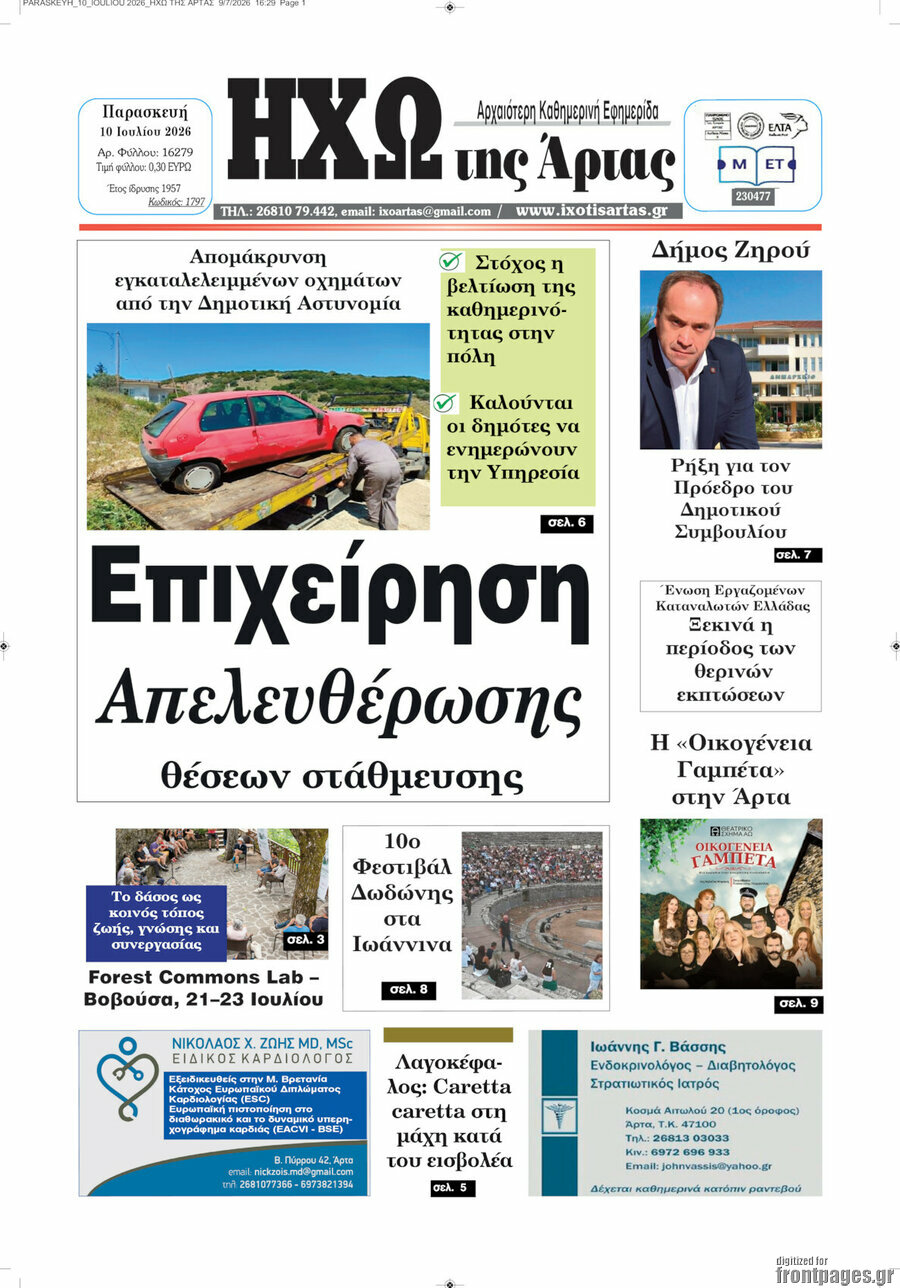 Ηχώ της Άρτας