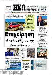 /Ηχώ της Άρτας