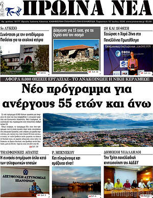 Πρωτοσέλιδο Πρωινά νέα