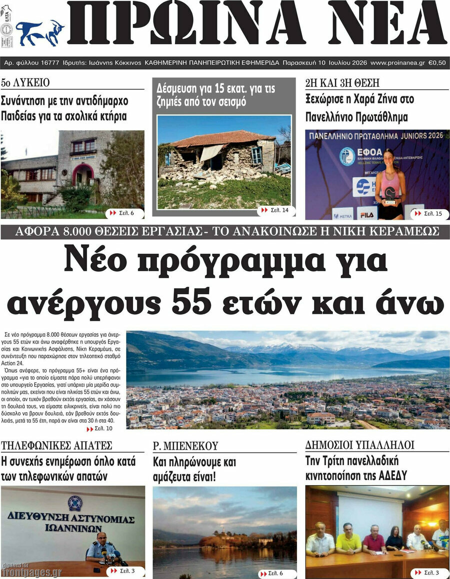 Πρωινά νέα