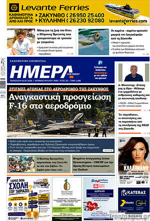Πρωτοσέλιδο Ημέρα Ζακύνθου