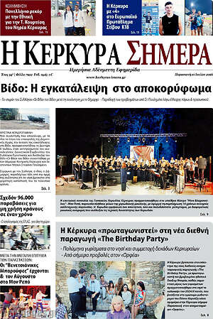 Πρωτοσέλιδο Η Κέρκυρα Σήμερα