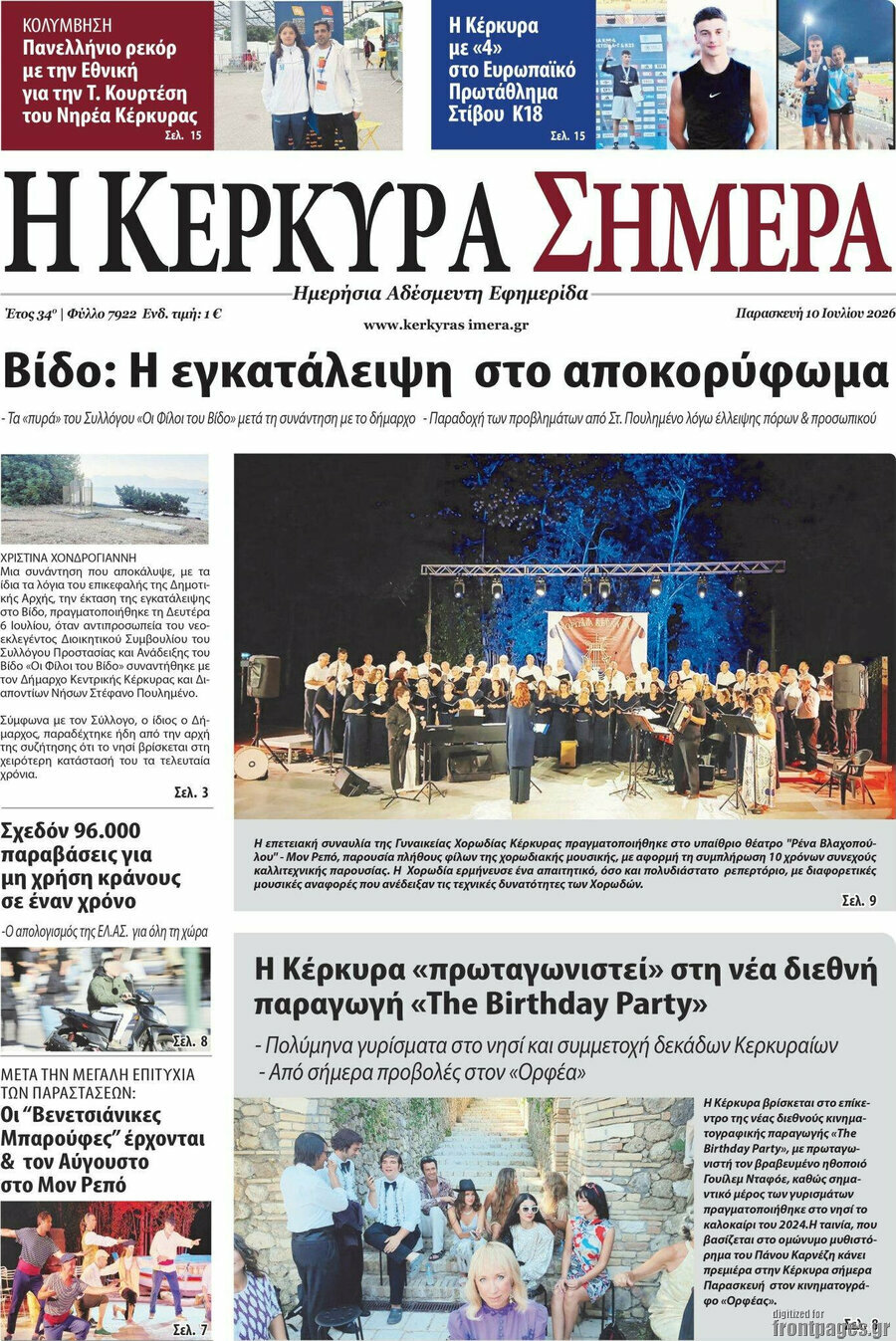 Η Κέρκυρα Σήμερα