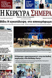 /Η Κέρκυρα Σήμερα