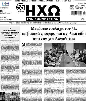 Πρωτοσέλιδο Ηχώ των Δημοπρασιών