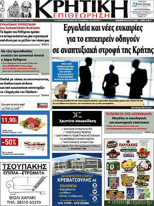 Πρωτοσέλιδο Κρητική Επιθεώρηση