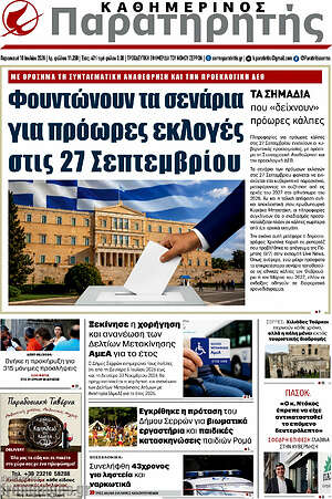 Πρωτοσέλιδο Παρατηρητής