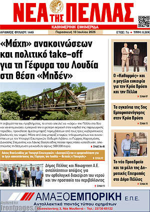 Πρωτοσέλιδο Νέα της Πέλλας